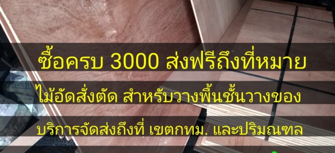 ไม้อัดสั่งตัด ไม้อัดปูพื้นชั้นวางของ