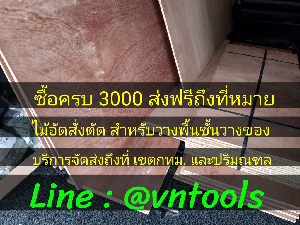 ไม้อัดสั่งตัด ไม้อัดปูพื้นชั้นวางของ