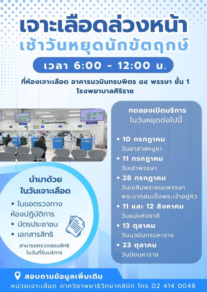 -ข่าวดี!-โรงพยาบาลศิริราช-เปิดบริการเจาะเลือดล่วงหน้า