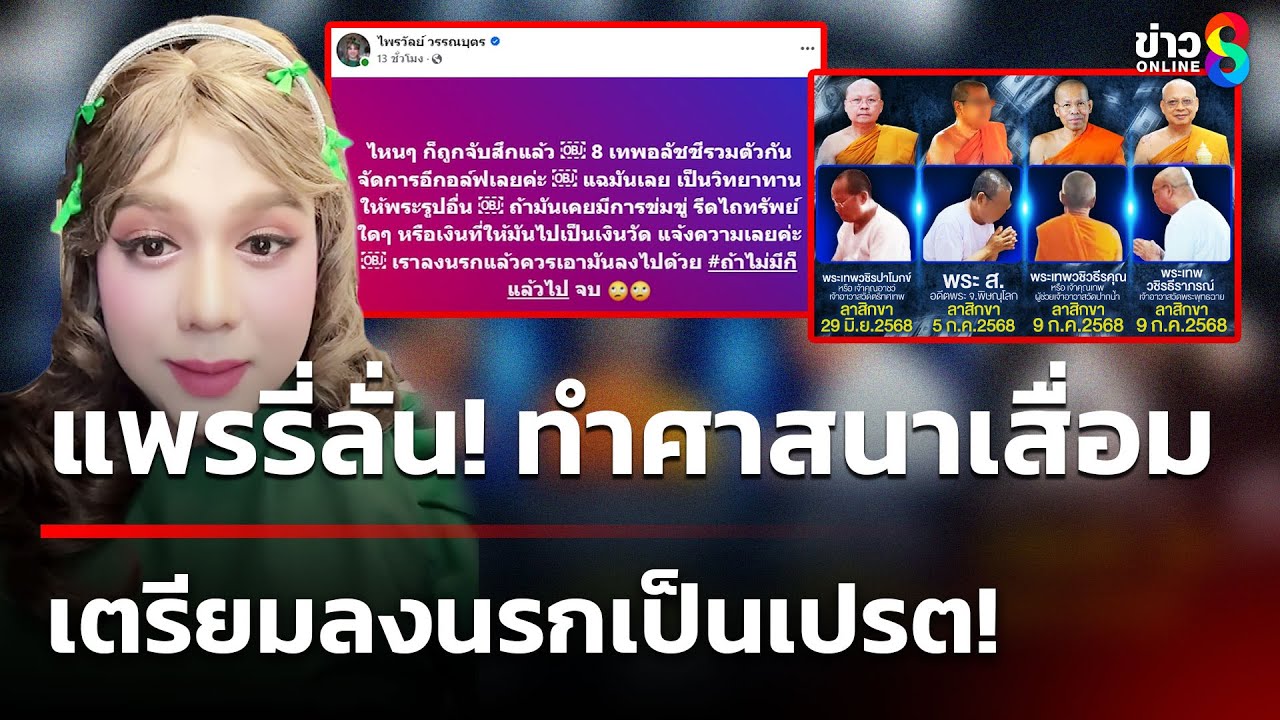 “แพรรี่”-เดือด-ขออนุญาตเทศน์ให้พระฟัง-หลังพบพระผู้ใหญ่พ