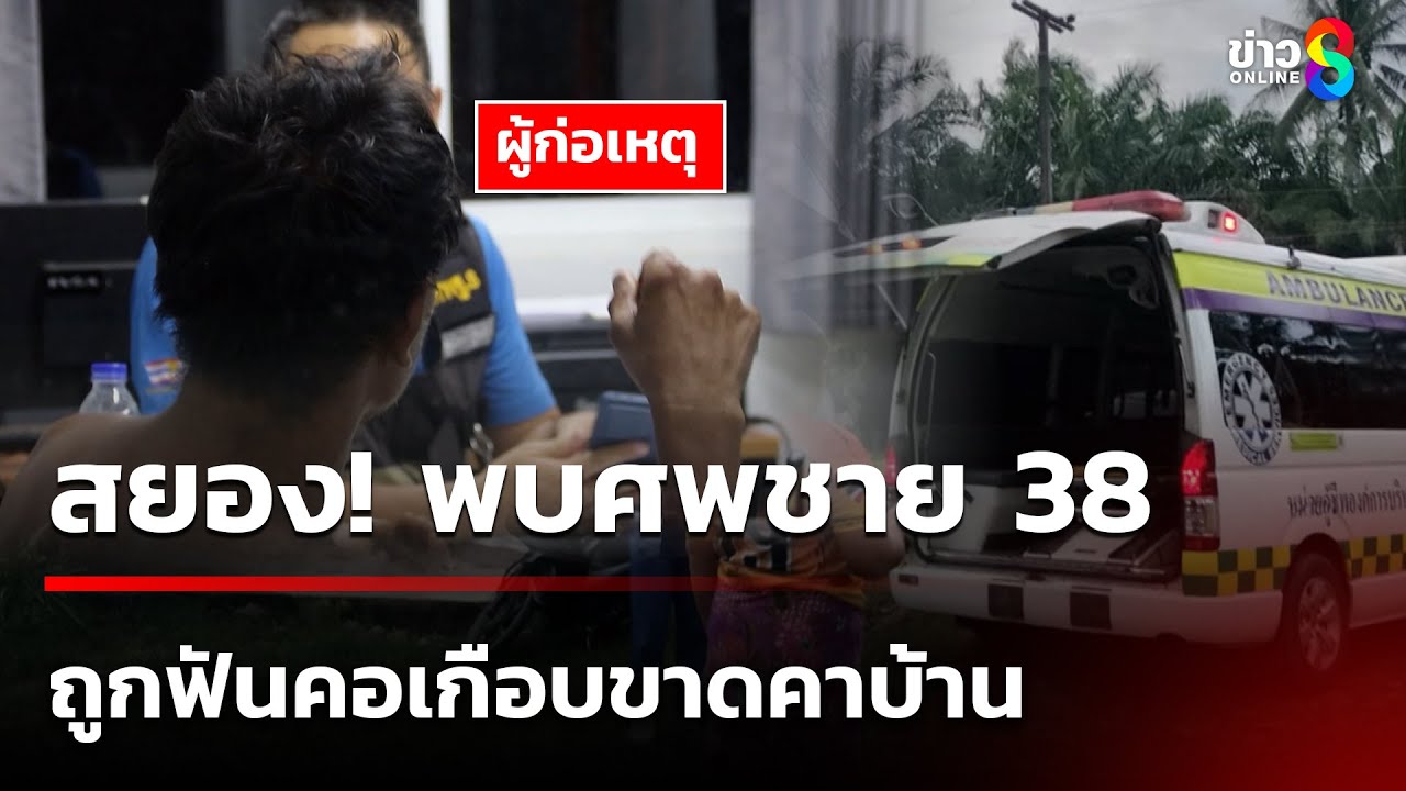 สยอง!-หนุ่มใหญ่บุก-ใช้มีดงอฟันคอรุ่นน้องเกือบขาด-ดับสลด