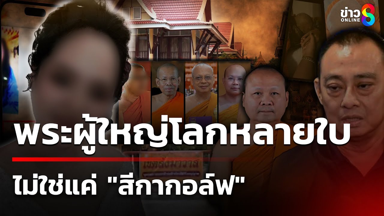 “บิ๊กเต่า”-อัปเดตคดี-“สีกากอล์ฟ”-ยังพ่นพิษไม่เลิก-พนักง