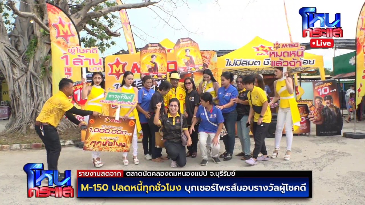 สด-m-150-ปลดหนี้ทุกชั่วโมง-บุกเซอร์ไพรส์มอบรางวัลผู้โ