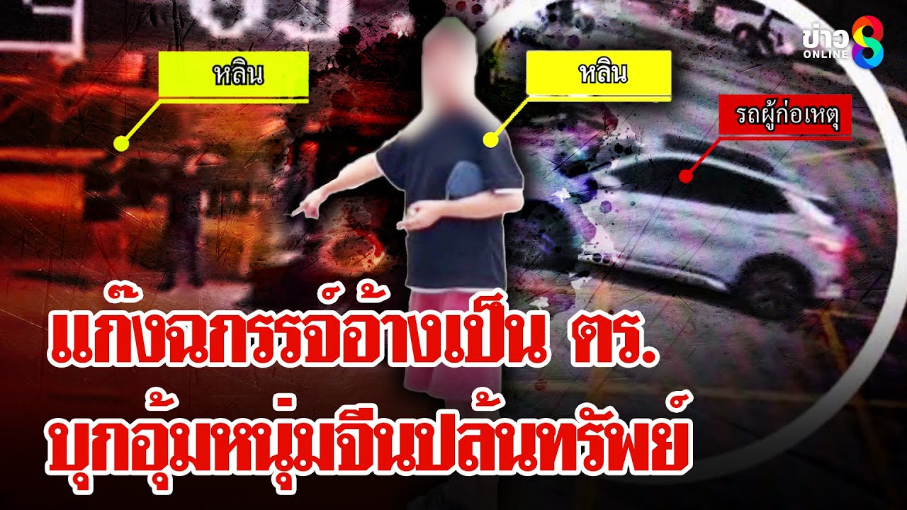 อุกอาจ!-อ้างเป็น-ตร.อุ้มหนุ่มจีนปล้นเงิน-#พุทธอภิวรรณ-#