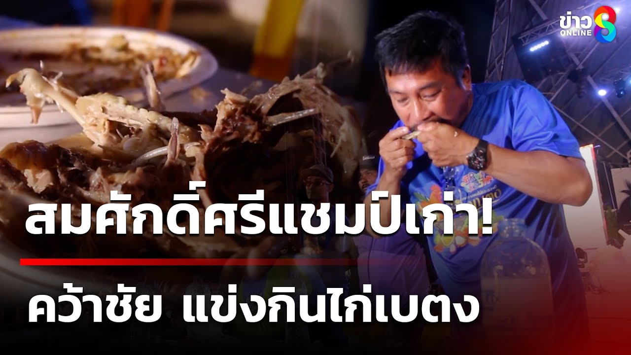 สมราคาแชมป์เก่าแข่งกินไก่-ทั้งประเภทหญิงและชาย-พร้อมเผย