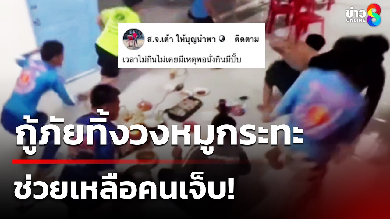 ช่วยชีวิตคนต้องมาก่อน-กู้ภัยล้อมวงเตรียมจะกินหมูกระทะ-แ