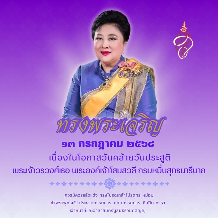 #ทรงพระเจริญ-***************-๑๓-กรกฎาคม-๒๕๖๘-เนื่อ