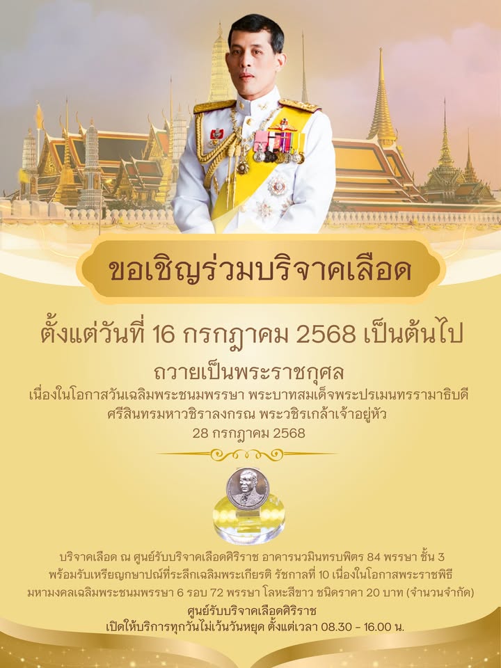 ศูนย์รับบริจาคเลือดศิริราชขอเชิญชวนพสกนิกรชาวไทยทุกท่า
