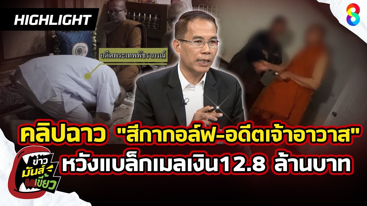 เปิดคลิป-สีกากอล์ฟ-อดีตเจ้าอาวาสวัดชูจิต-หวังแบล็กเมลเง