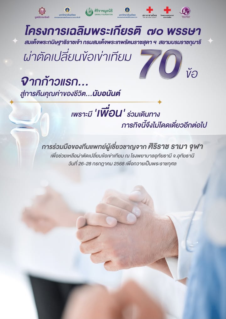 โครงการเฉลิมพระเกียรติ-70-พรรษาสมเด็จพระกนิษฐาธิราชเจ้า