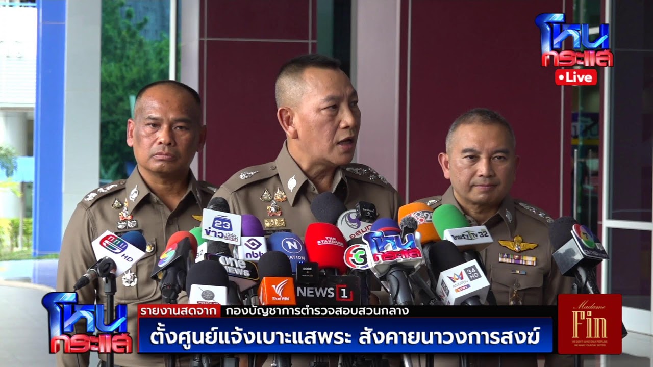 สด-ตั้งศูนย์แจ้งเบาะแสพระสังคายนาวงการสงฆ์