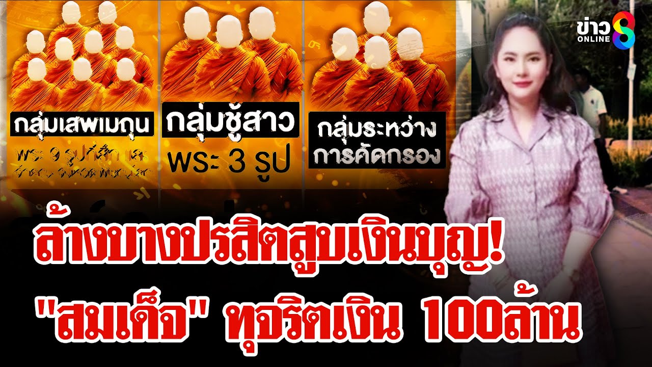 ล้างบางแก๊งสูบเงินบุญ!-“บิ๊กเต่า”-ไม่จบแค่สึกลุยฟันเรีย