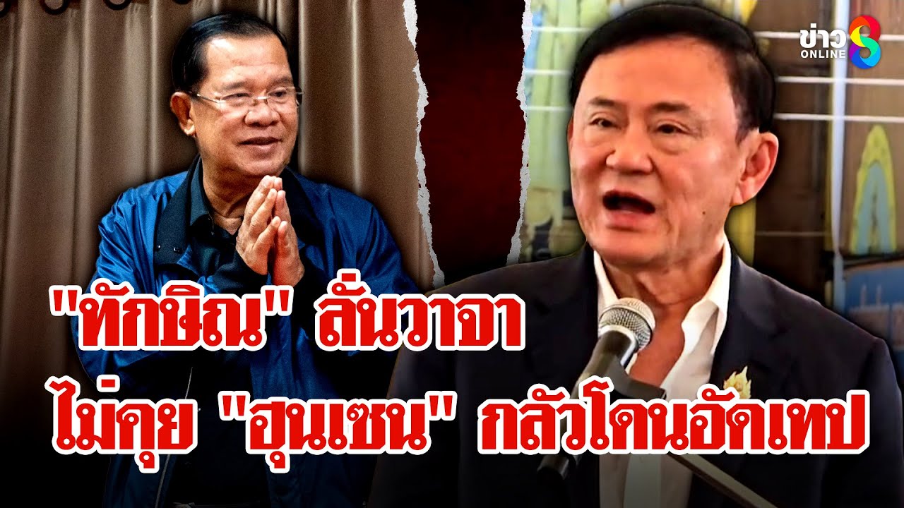 “ทักษิณ”-ลั่น-ไม่มีอีกแล้วเจราจาส่วนตัว-“ฮุนเซน”-กลัวโด