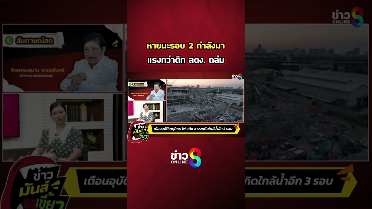 หายนะรอบ2-กำลังมา-แรงกว่าตึก-สตง-ถล่ม!.#ข่าวมันส์เขี้ย