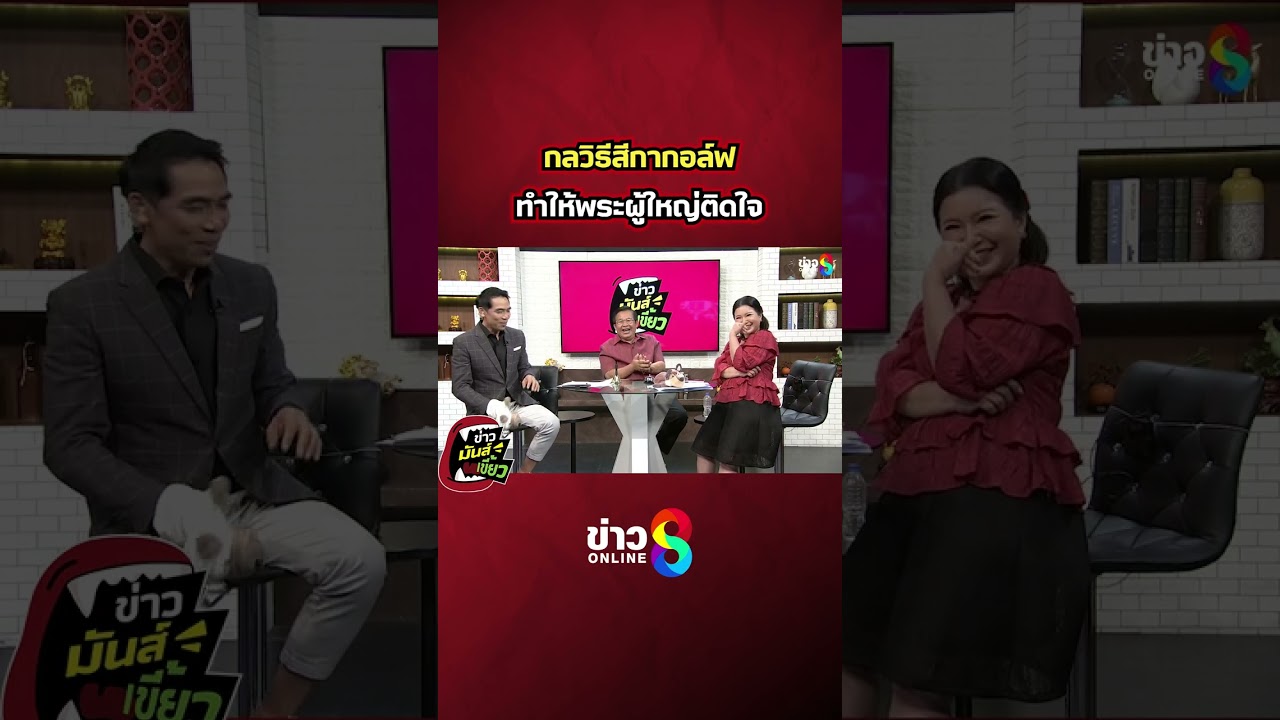 กลวิธีสีกากอล์ฟ-ทำให้พระผู้ใหญ่ติดใจ.#ข่าวมันส์เขี้ยว-#