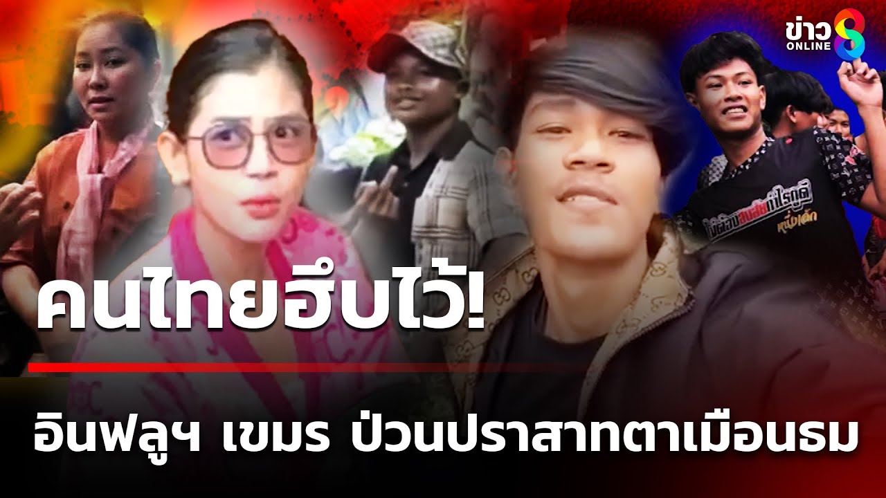 วัยรุ่นเขมร!-โผล่ทำคอนเทนต์ยั่วยุที่ปราสาทตาเมือนธม-ชูน