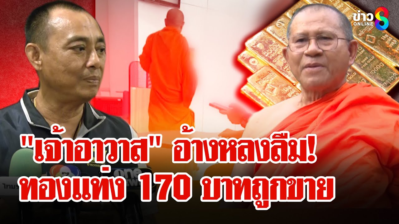 ความลับ-“วัดม่วง”-มือดีเอาทองไปขาย-“เจ้าอาวาส”-หมิ่นเหม