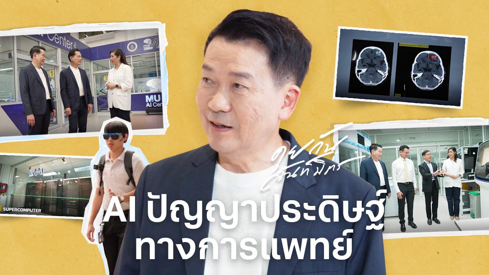 ️-“ai-ช่วยหมอได้แค่ไหน-?”-คุยกันสบาย-ๆ-แต่ลึกครบทุกมุม