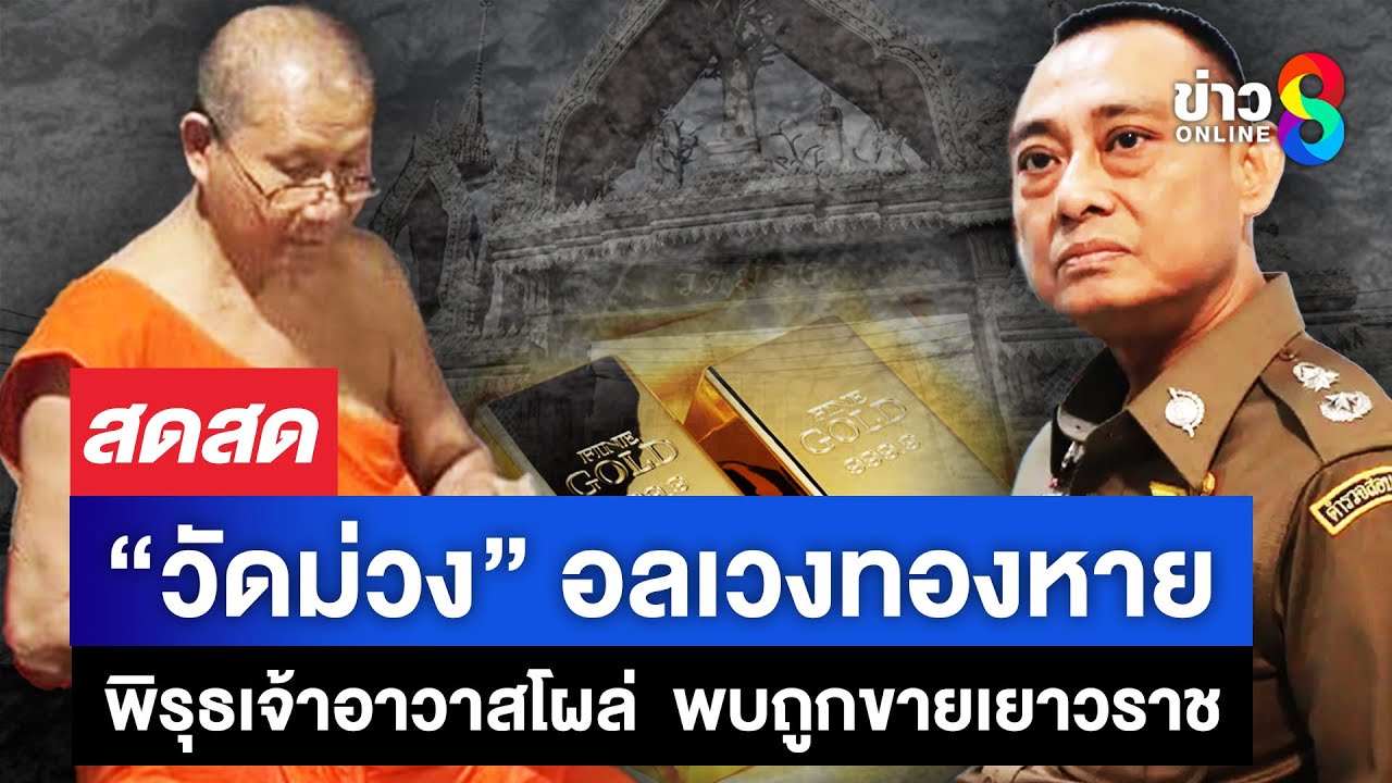 วัดม่วง-ทองหาย-–-หรือไม่หาย-ลือสนั่นพบทองโผล่ขายเยาวราช