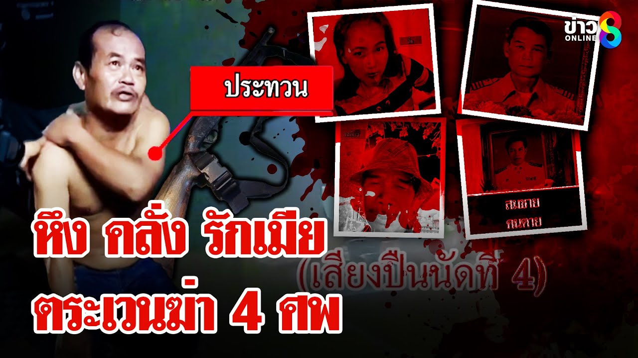 เพราะหึงจึงฆ่า!-ผู้ใหญ่เหี้ยมคลั่งรักยิงดับ-4-ศพ-สุดอำม