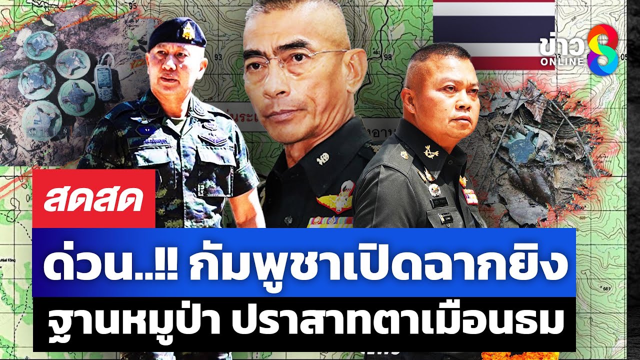 ทุ่นระเบิดกัมพูชา-ลูก2ทำงาน-กองทัพไม่ทนสั่ง-ภาค1-ภาค2เต