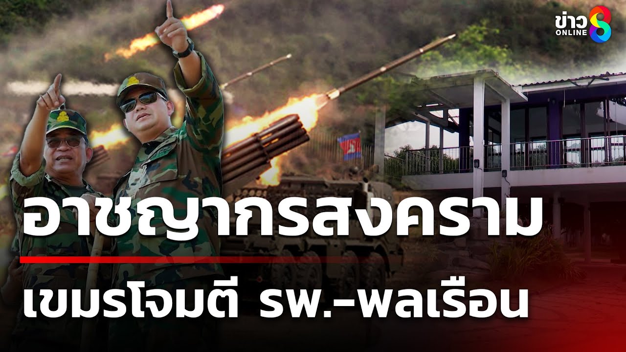 กระทรวงสาธารณสุข-ประณามการโจมตีโรงพยาบาลของกัมพูชา-ว่าเ