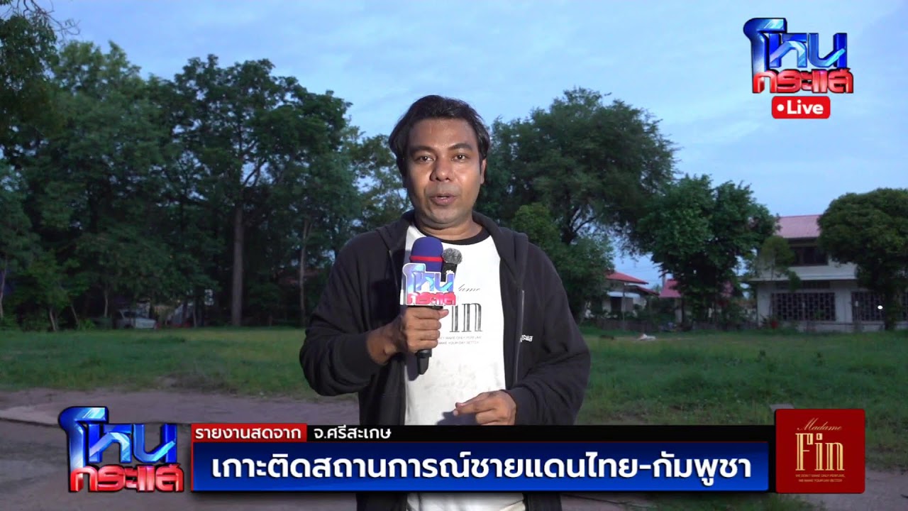 สด-เกาะติดสถานการณ์ชายแดน-ไทย-กัมพูชา-จ.ศรีสะเกษ