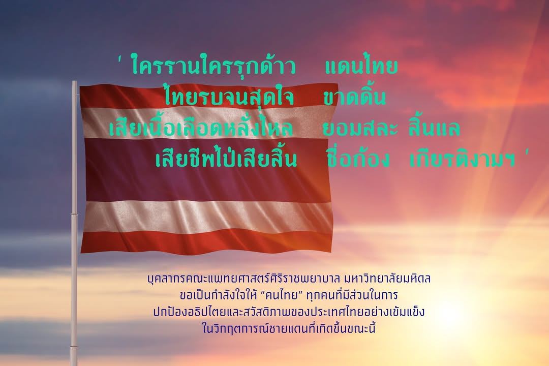 จากเหตุการณ์วิกฤตการณ์ตามแนวชายแดนที่เกิดขึ้น-คณะแพทยศา