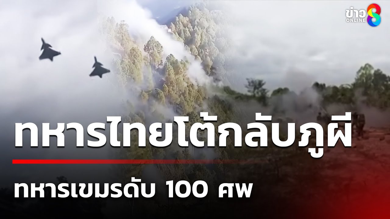 ศูนย์ปฏิบัติการกองทัพภาคที่-2-สรุปรายงานการปะทะกับทหารเ