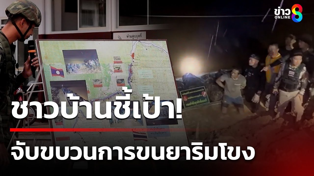 ชาวบ้านชี้เป้าแจ้งเจ้าหน้าที่เข้าจับกุม-ขบวนการขนยาเสพต