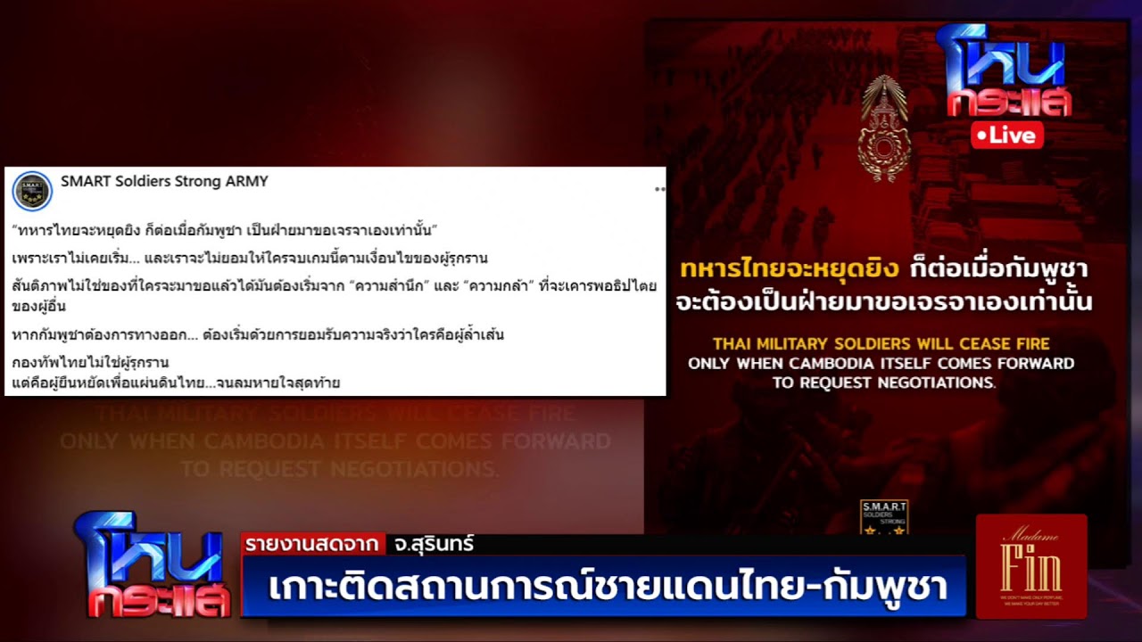สด-เกาะติดสถานการณ์ชายแดน-ไทย-กัมพูชา-จ.สุรินทร์