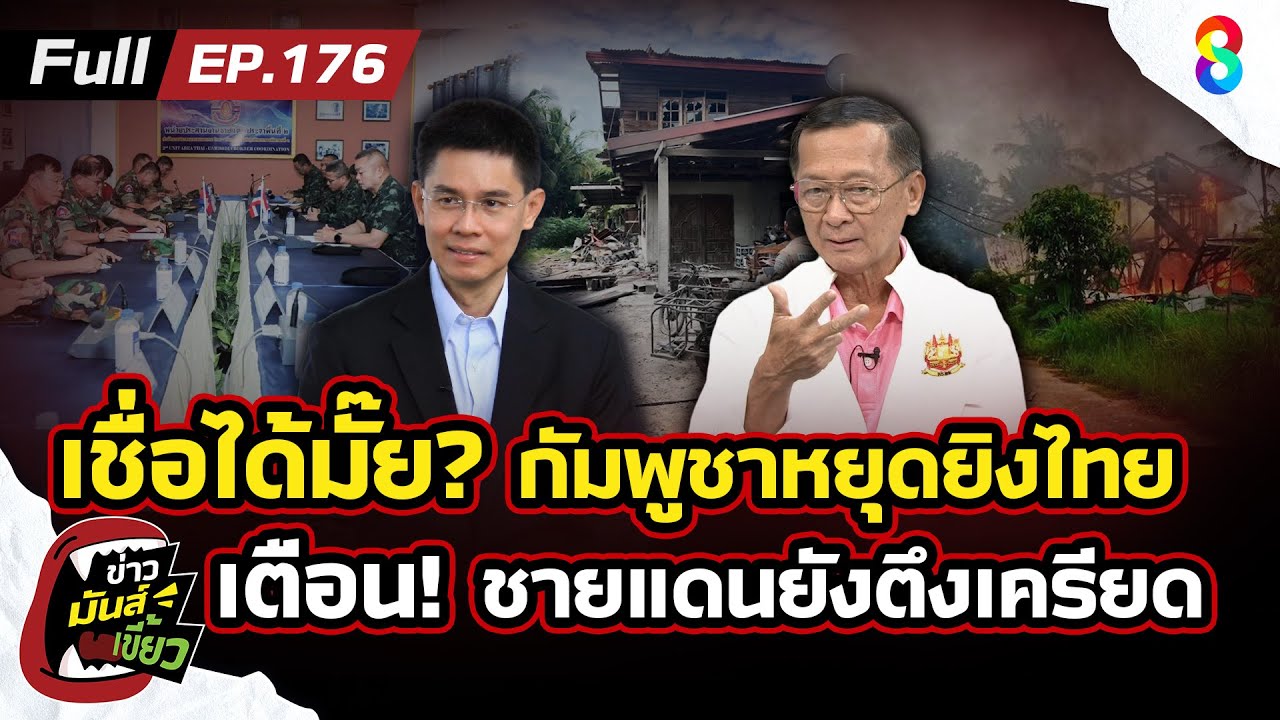 เชื่อได้มั๊ย?-เขมรหยุดยิงไทย-กองทัพไทย-เตือน!-ชายแดนยัง
