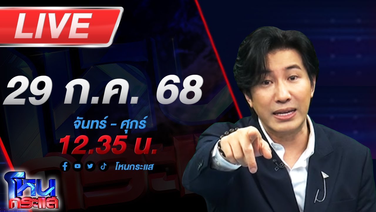 สด-โหนกระแส-#4บานปลาย…ชายแดนระอุ-ไทยพร้อมปกป้องอธิป