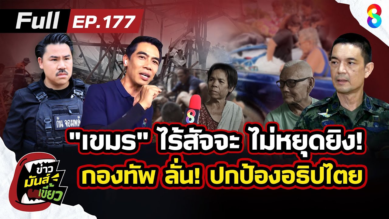 “เขมร”-ไร้สัจจะ-ไม่หยุดยิง-กองทัพ-ลั่น!-พร้อมตอบโต้-ปกป