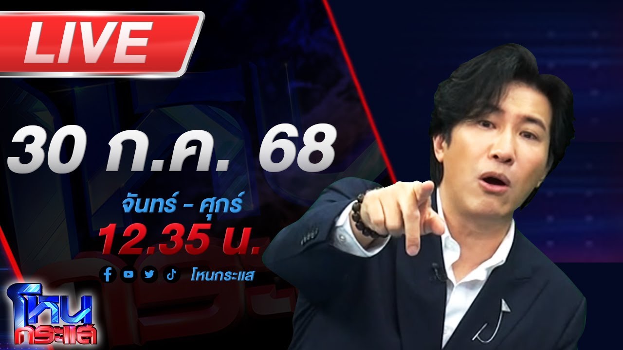 สด-โหนกระแส-#5บานปลาย…ชายแดนระอุ-ไทยพร้อมปกป้องอธิป