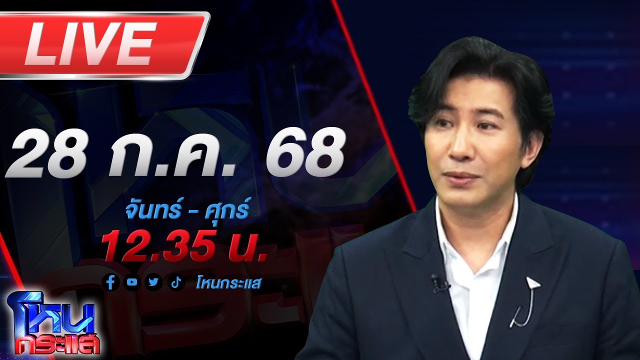 สด-โหนกระแส-#3บานปลาย…ชายแดนระอุ-ไทยพร้อมปกป้องอธิป