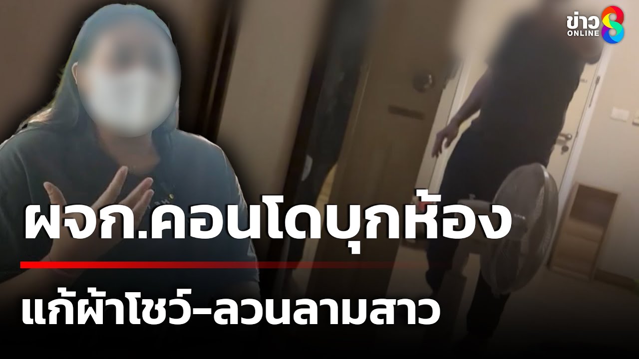 ผู้จัดการคอนโดฯ-ทำทีขอยืมสายชาร์จมือถือนักศึกษาลูกครึ่ง