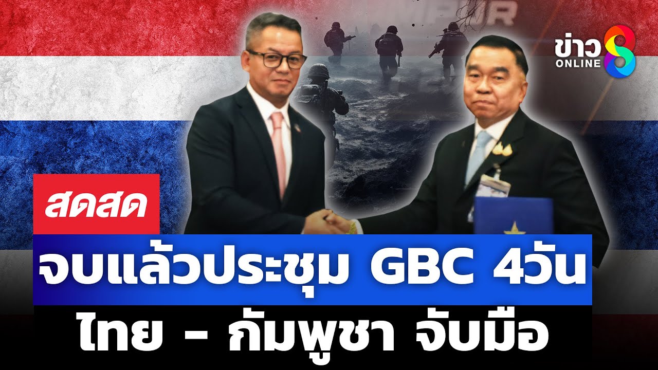 ผลประชุม-gbc-วันสุดท้าย-พลอ.ณัฐพล-เผชิญหน้า-เขมร-แม่ทั