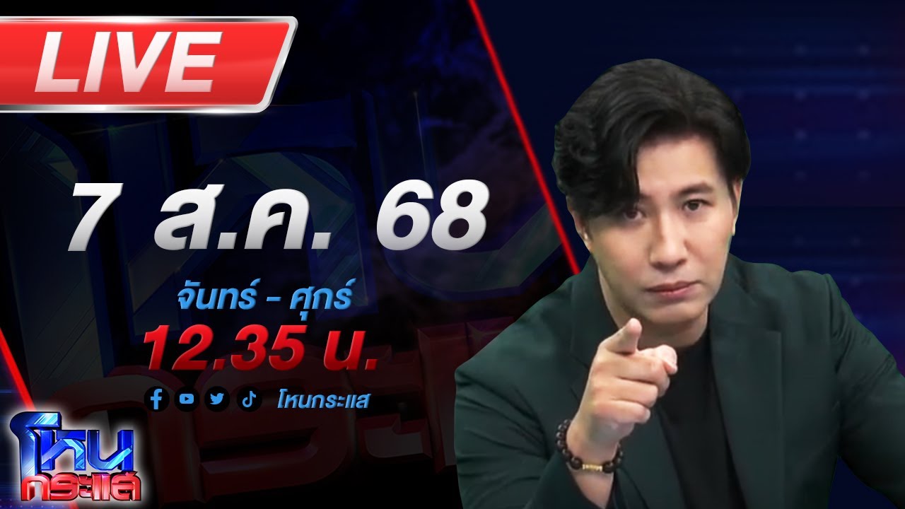 สด-โหนกระแส-#2-ใครหว่า?-หมอดูคนดังรอคิวกองปราบเชิญ-วั