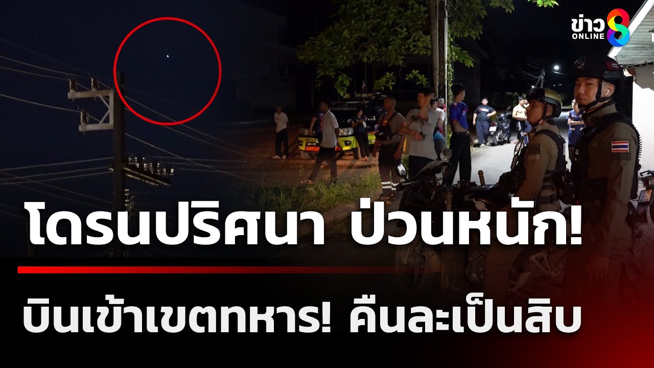 สถานการณ์น่ากังวลที่ปราจีนบุรี-หลังพบโดรนปริศนาบินเข้าเ