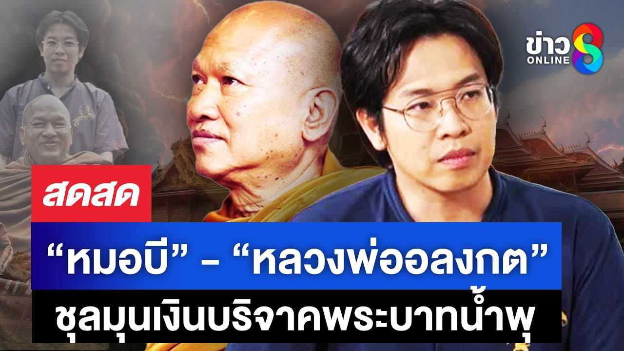 “หมอบี”-ลั่น-ถ้าทำดี-ทำด้วยใจบริสุทธิ์-มันไม่มีทางขัด-ก