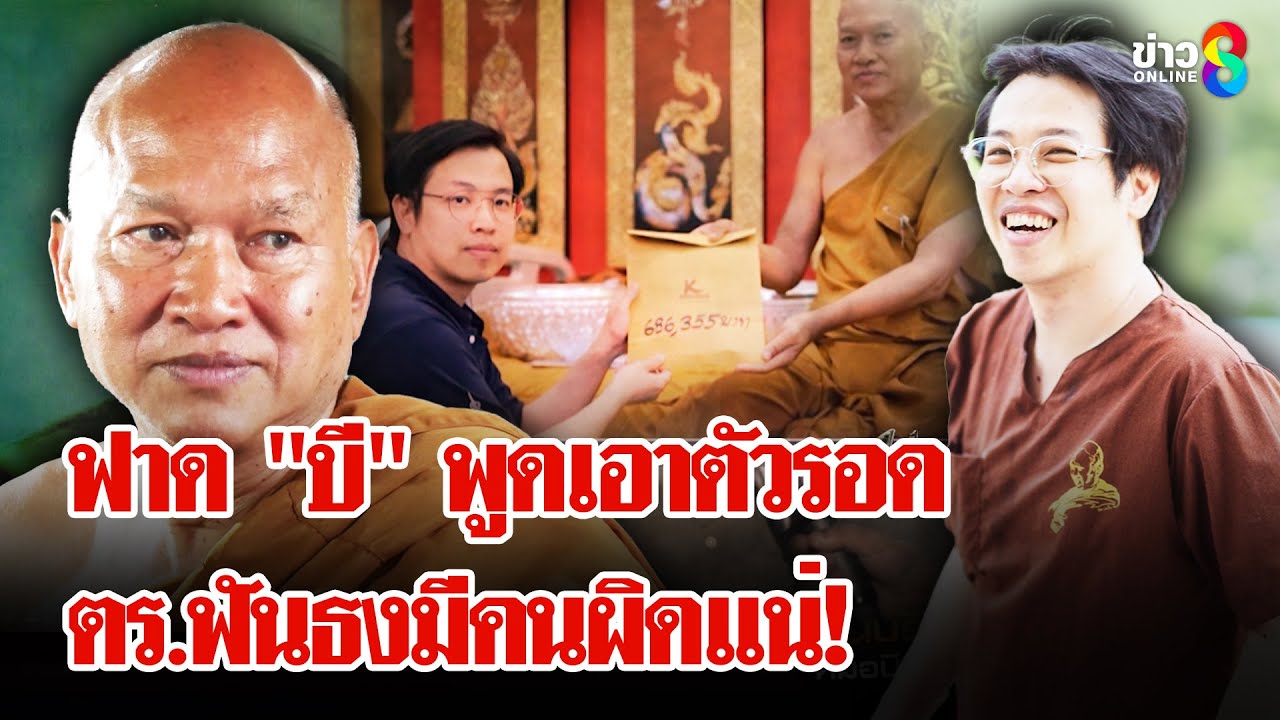 “หลวงพ่ออลงกต”-ฟาด-“หมอบี”-พูดเอาตัวรอด-แฉ!-หอบเงินสดมา