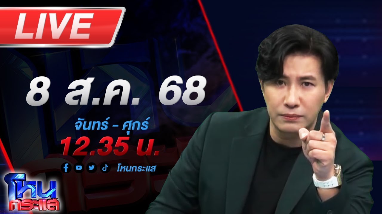 สด-โหนกระแส-#3-ใครหว่า?-หมอดูคนดังรอคิวกองปราบเชิญ-วั