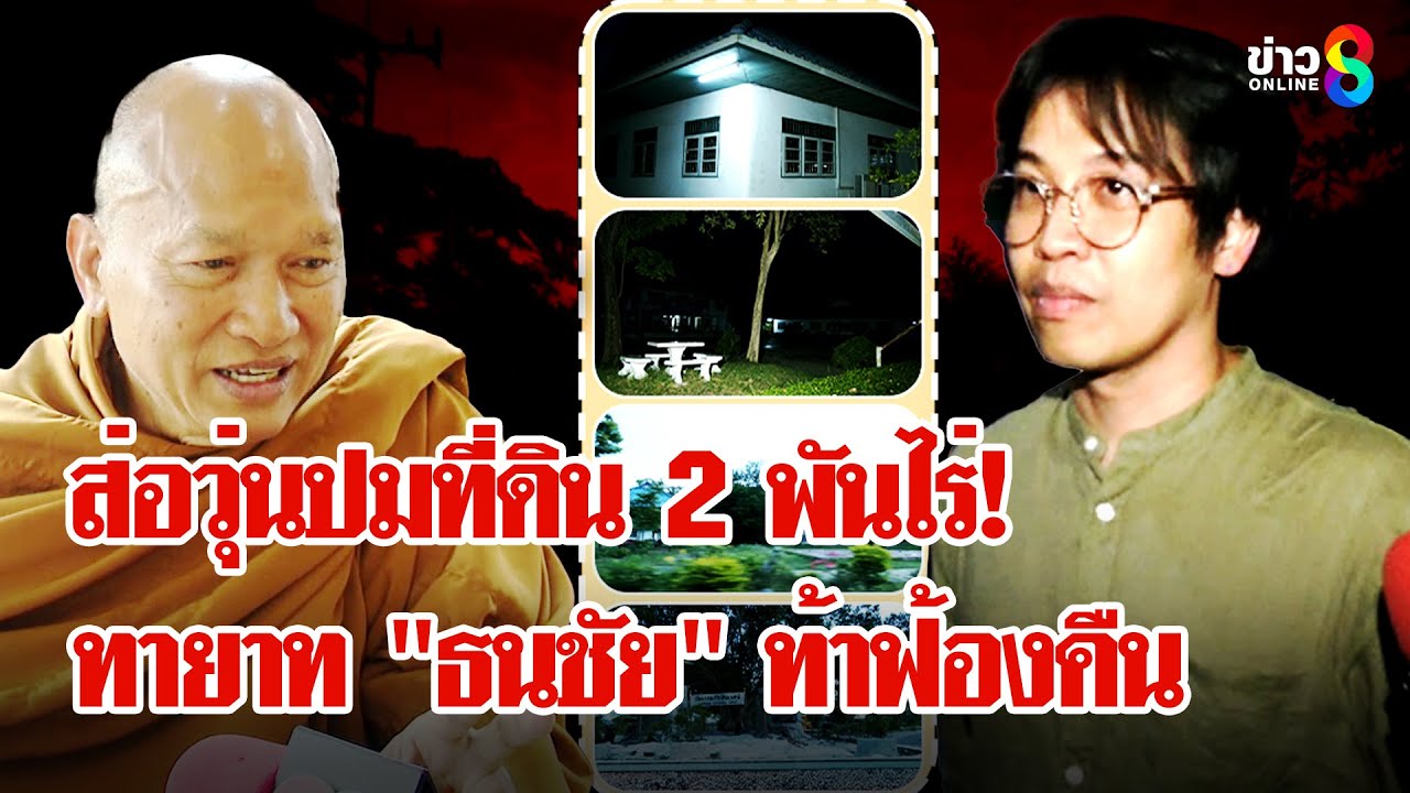 จากสื่อวิญญาณ-สู่ปมที่ดิน-2,000-ไร่-ผงะหลวงพ่อเรียกสำนึ