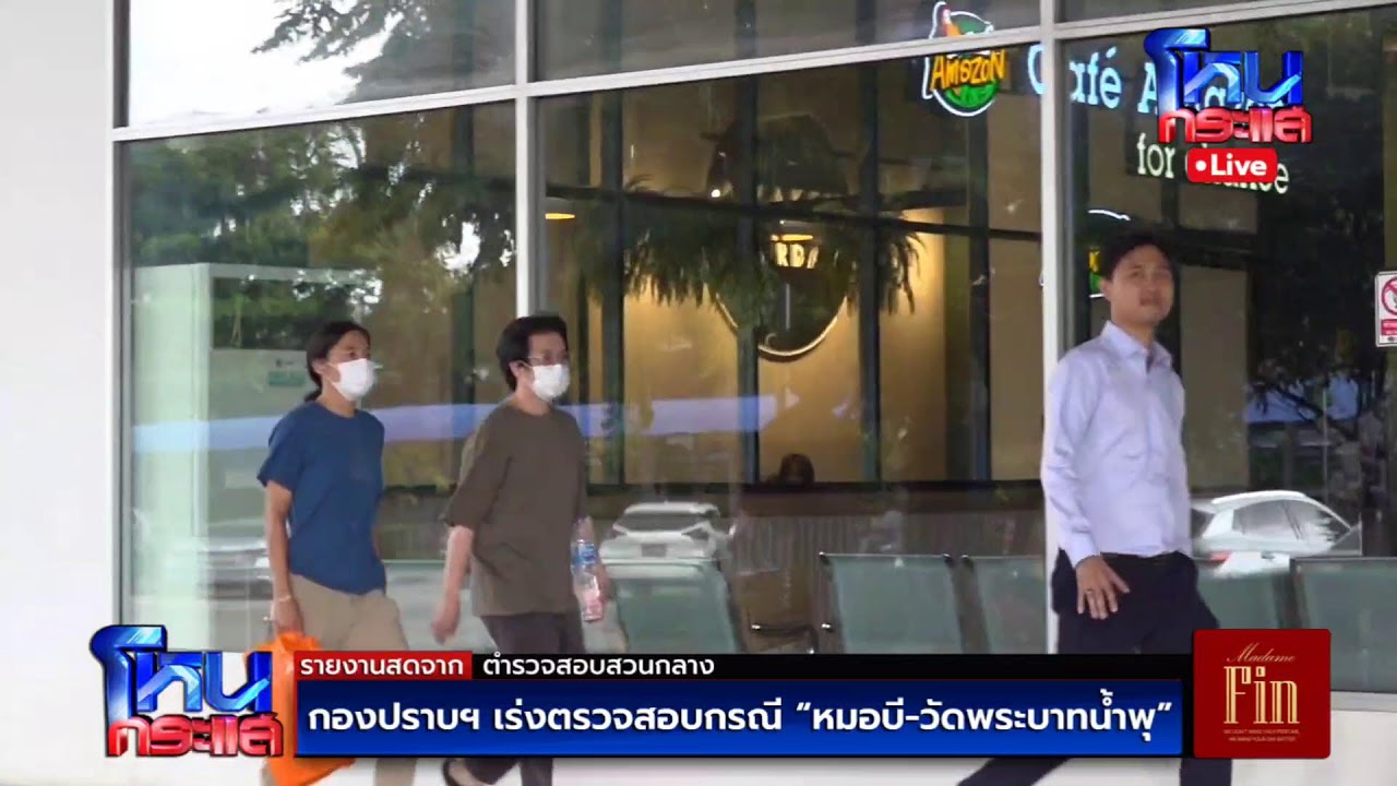 สด-กองปราบฯ-เร่งตรวจสอบกรณี-หมอบี-วัดพระบาทน้ำพุ