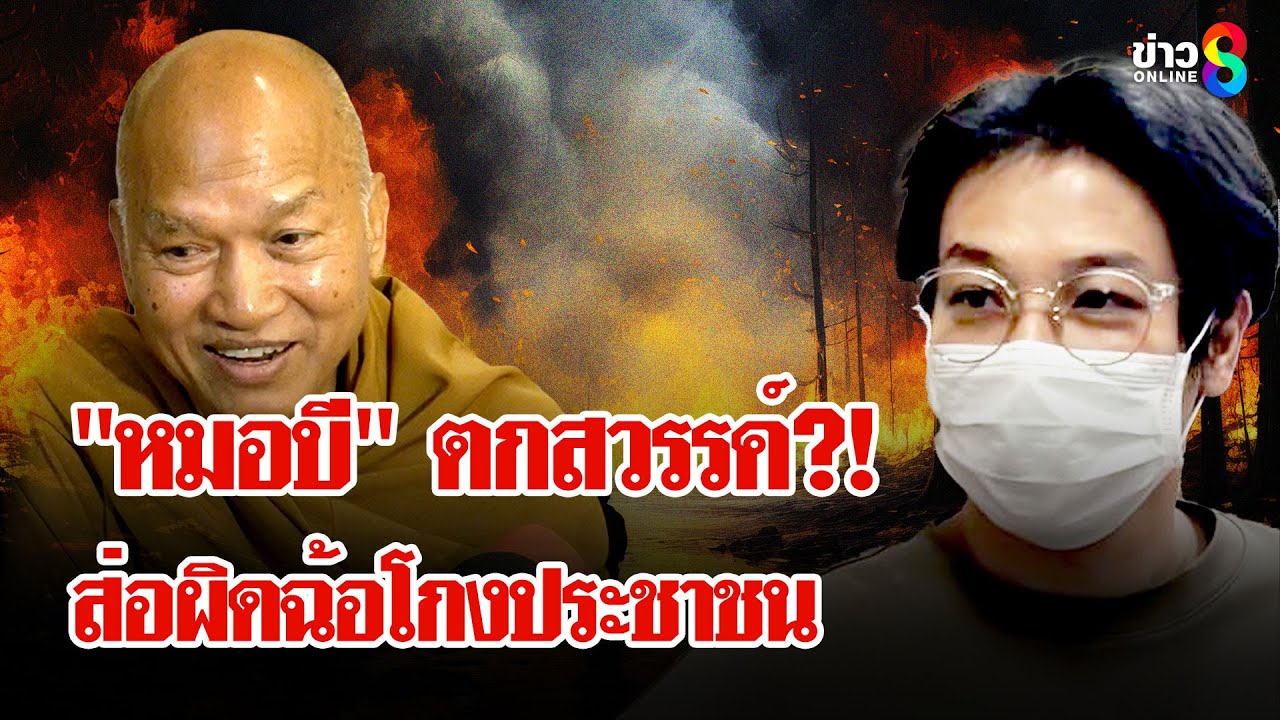 “หมอบี”-ตกสวรรค์?!-กองปราบอาจเอาผิดฉ้อโกงประชาชน-#พุทธอ