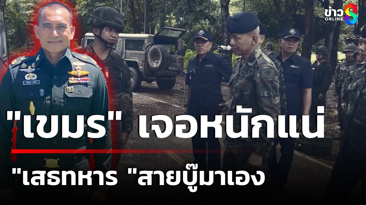 เสธ.เบิร์ด-เผย”กัมพูชา”เจอหนักแน่”เสธทหาร”สายบู๊-เช็กคว