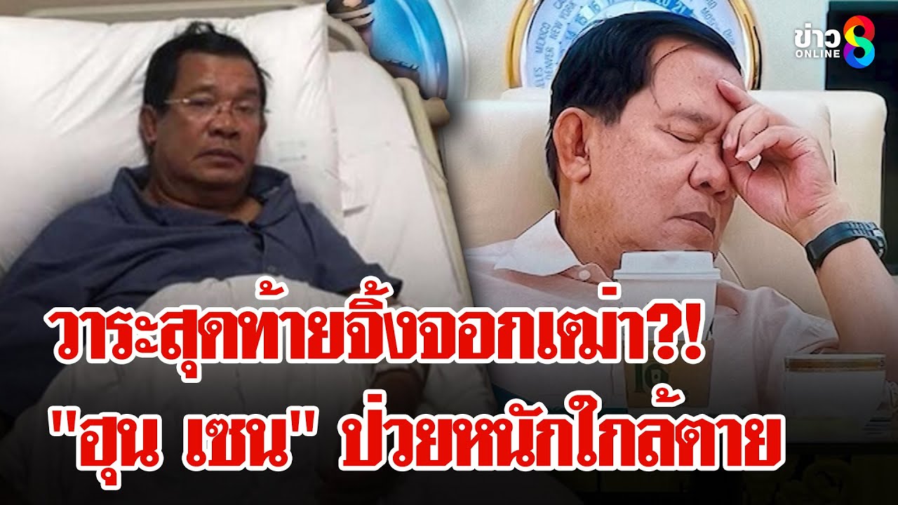 แฉความลับ-“ฮุน-เซน”-ป่วยหนัก?!-หวังส่งต่ออำนาจให้-“ฮุน