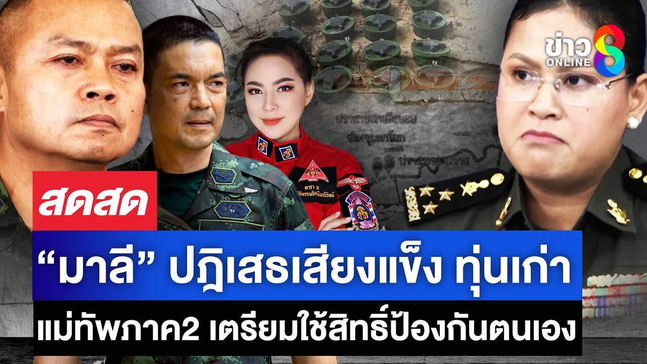 เขมรวางทุ่นระเบิดใหม่-ปฎิเสธเสียงแข็ง-ของเก่า-แม่ทัพภาค