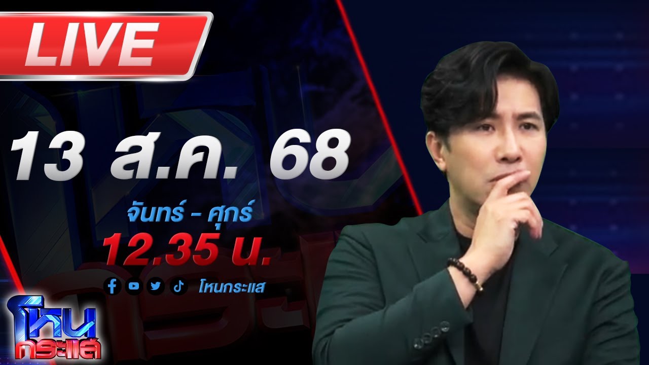 สด-โหนกระแส-#6-ใครหว่า?-หมอดูดังรอคิวกองปราบเชิญ-วัดค